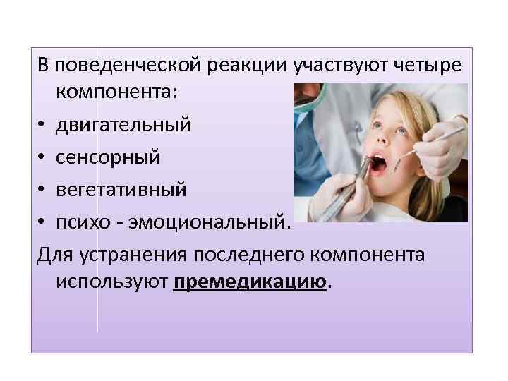 В поведенческой реакции участвуют четыре компонента: • двигательный • сенсорный • вегетативный • психо