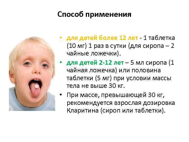 Способ применения • для детей более 12 лет - 1 таблетка (10 мг) 1