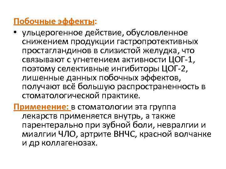 Побочные эффекты: • ульцерогенное действие, обусловленное снижением продукции гастропротективных простагландинов в слизистой желудка, что