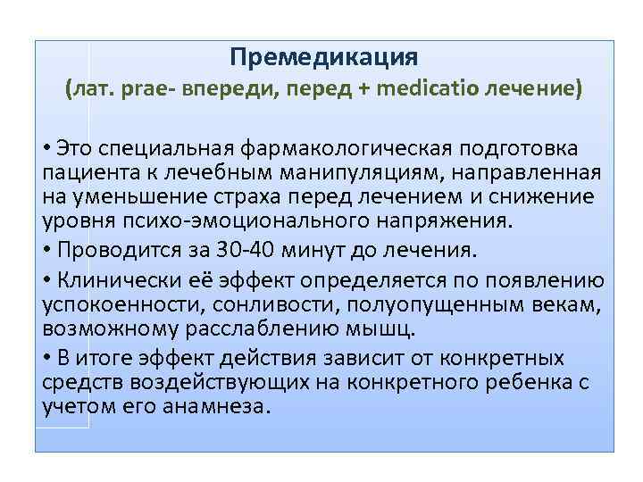 Премедикация (лат. prae- впереди, перед + medicatio лечение) • Это специальная фармакологическая подготовка пациента
