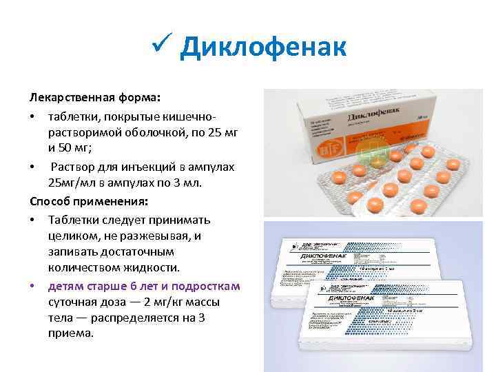 ü Диклофенак Лекарственная форма: • таблетки, покрытые кишечнорастворимой оболочкой, по 25 мг и 50