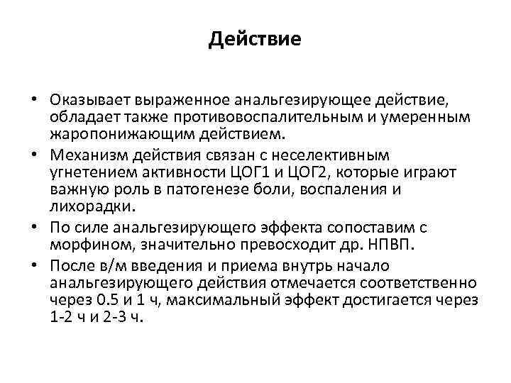 Действие • Оказывает выраженное анальгезирующее действие, обладает также противовоспалительным и умеренным жаропонижающим действием. •