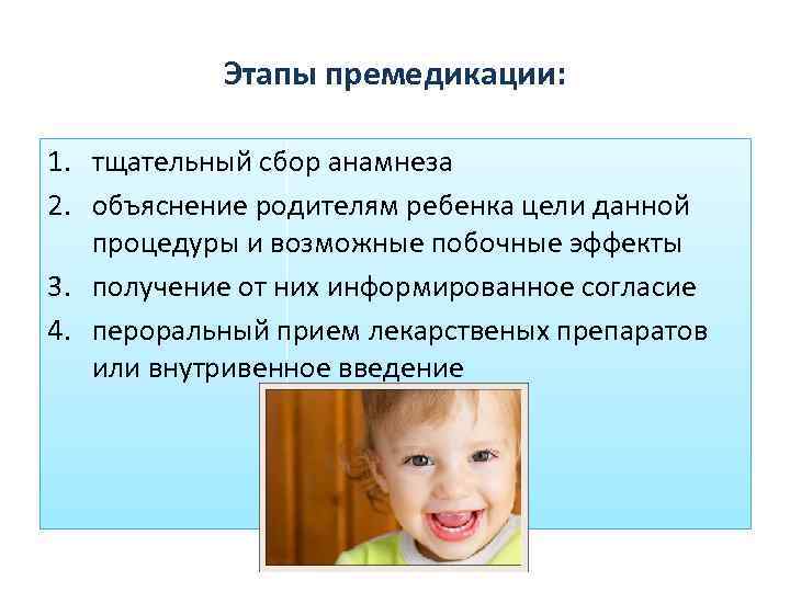 Этапы премедикации: 1. тщательный сбор анамнеза 2. объяснение родителям ребенка цели данной процедуры и