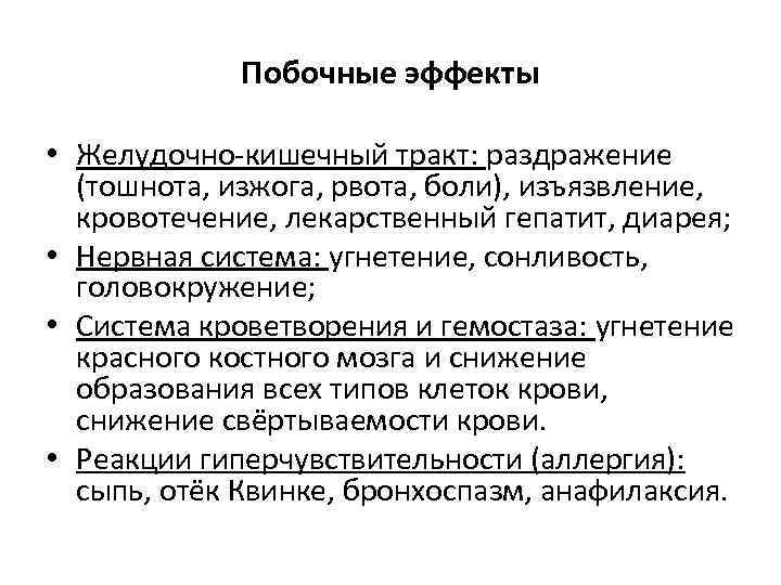 Побочные эффекты • Желудочно-кишечный тракт: раздражение (тошнота, изжога, рвота, боли), изъязвление, кровотечение, лекарственный гепатит,