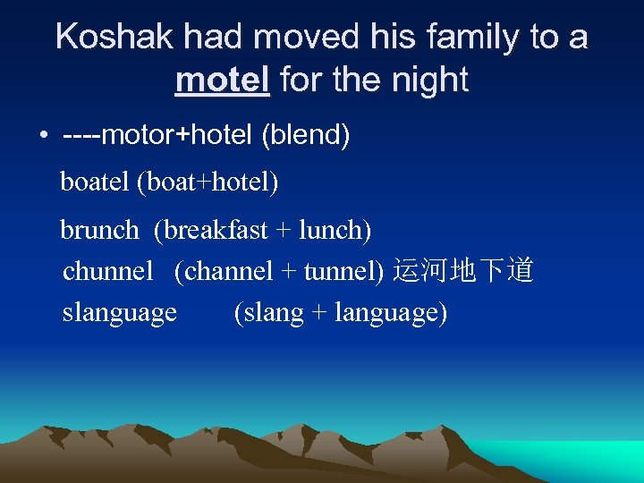 Koshak had moved his family to a motel for the night • ----motor+hotel (blend)
