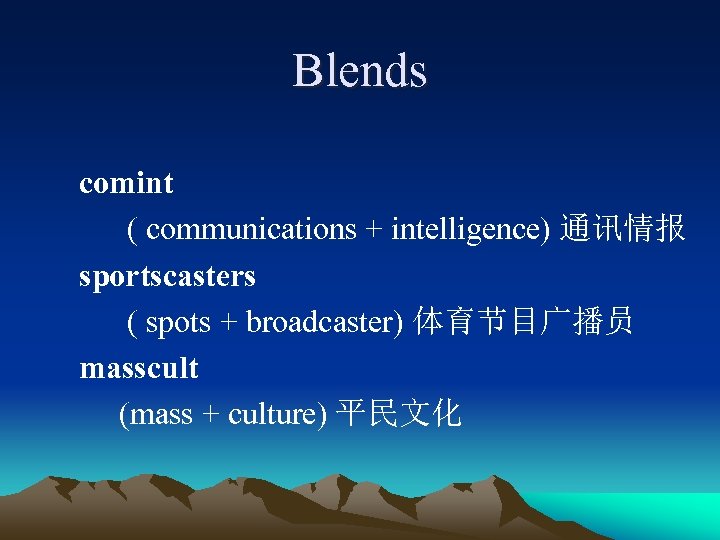 Blends comint ( communications + intelligence) 通讯情报 sportscasters ( spots + broadcaster) 体育节目广播员 masscult