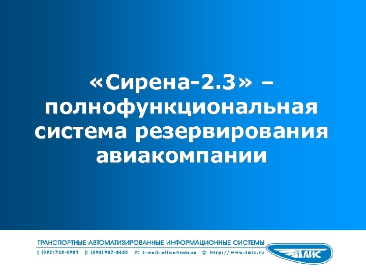  «Сирена-2. 3» – полнофункциональная система резервирования авиакомпании 