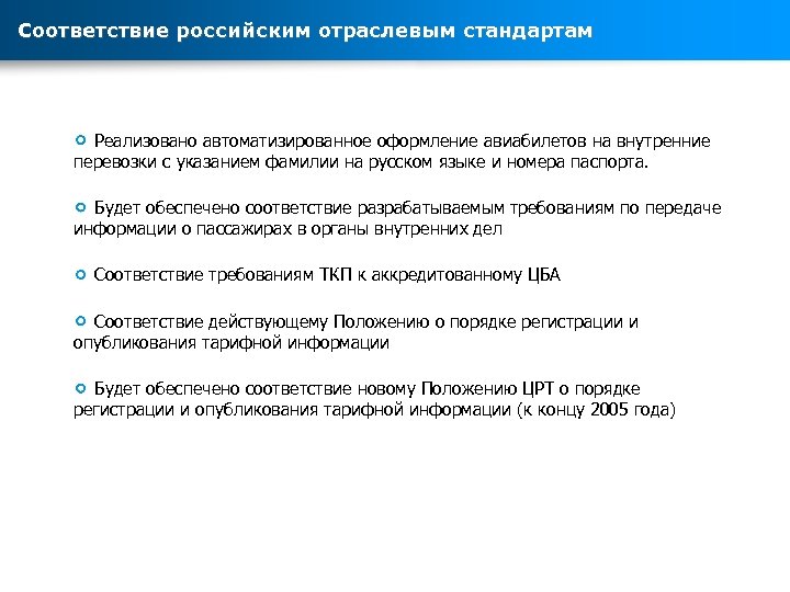 Соответствие российским отраслевым стандартам Реализовано автоматизированное оформление авиабилетов на внутренние перевозки с указанием фамилии