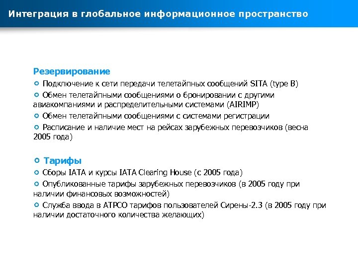 Интеграция в глобальное информационное пространство Резервирование Подключение к сети передачи телетайпных сообщений SITA (type