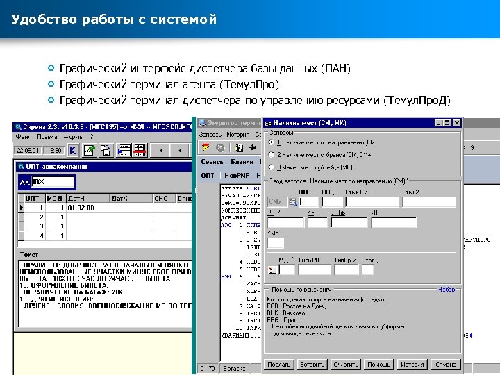 Удобство работы с системой Графический интерфейс диспетчера базы данных (ПАН) Графический терминал агента (Темул.