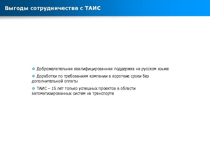 Выгоды сотрудничества с ТАИС Доброжелательная квалифицированная поддержка на русском языке Доработки по требованиям компании
