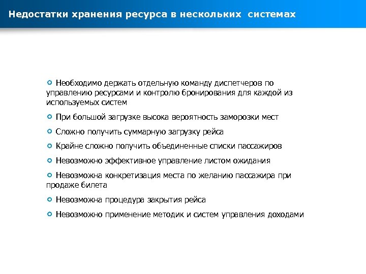 Недостатки хранения ресурса в нескольких системах Необходимо держать отдельную команду диспетчеров по управлению ресурсами