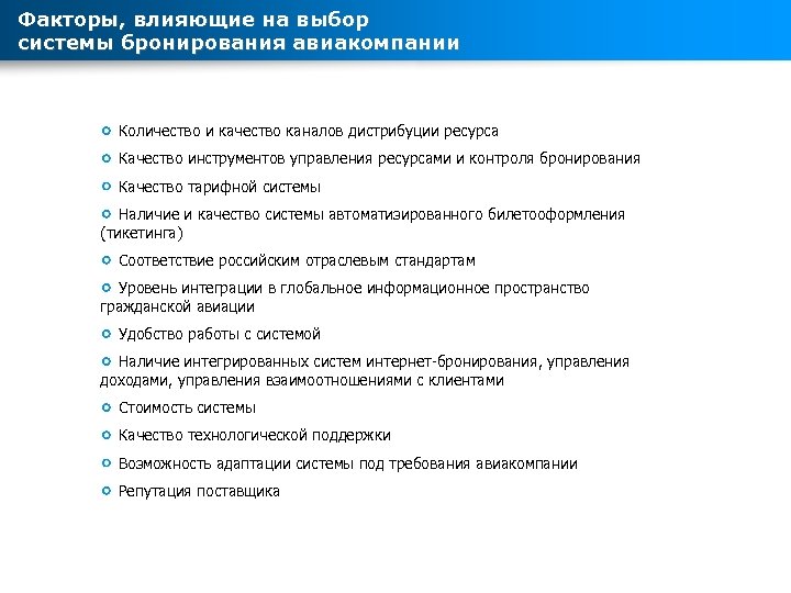 Факторы, влияющие на выбор системы бронирования авиакомпании Количество и качество каналов дистрибуции ресурса Качество