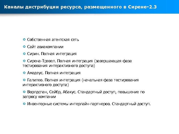 Каналы дистрибуции ресурса, размещенного в Сирене-2. 3 Собственная агентская сеть Сайт авиакомпании Сирин. Полная