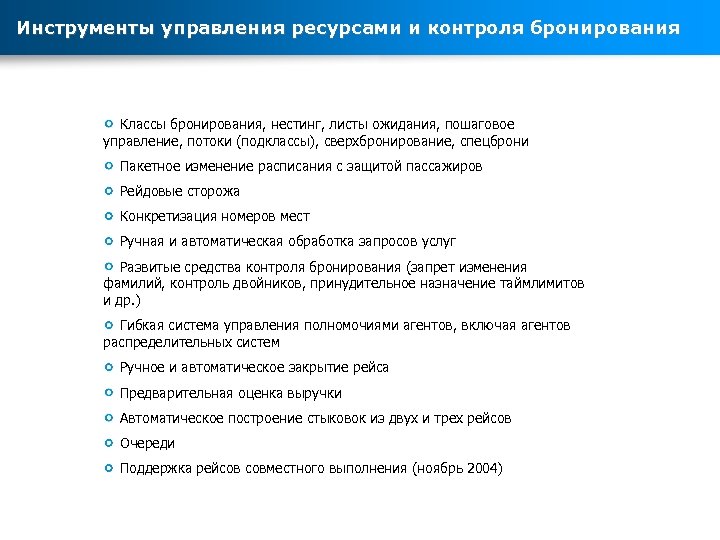 Инструменты управления ресурсами и контроля бронирования Классы бронирования, нестинг, листы ожидания, пошаговое управление, потоки