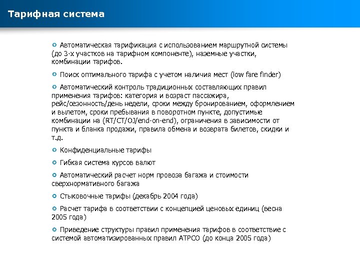 Тарифная система Автоматическая тарификация с использованием маршрутной системы (до 3 -х участков на тарифном