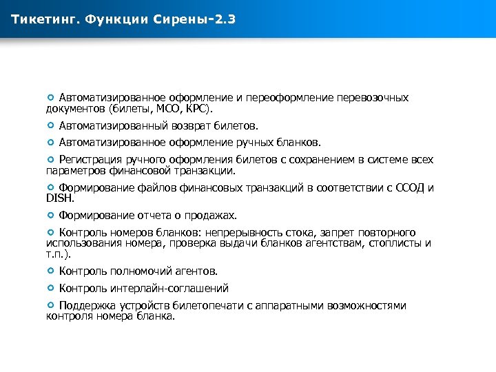 Тикетинг. Функции Сирены-2. 3 Автоматизированное оформление и переоформление перевозочных документов (билеты, МСО, КРС). Автоматизированный