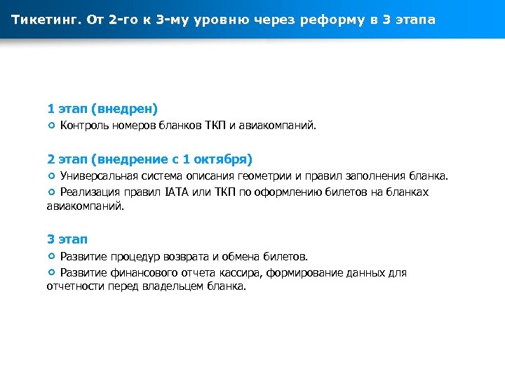 Тикетинг. От 2 -го к 3 -му уровню через реформу в 3 этапа 1