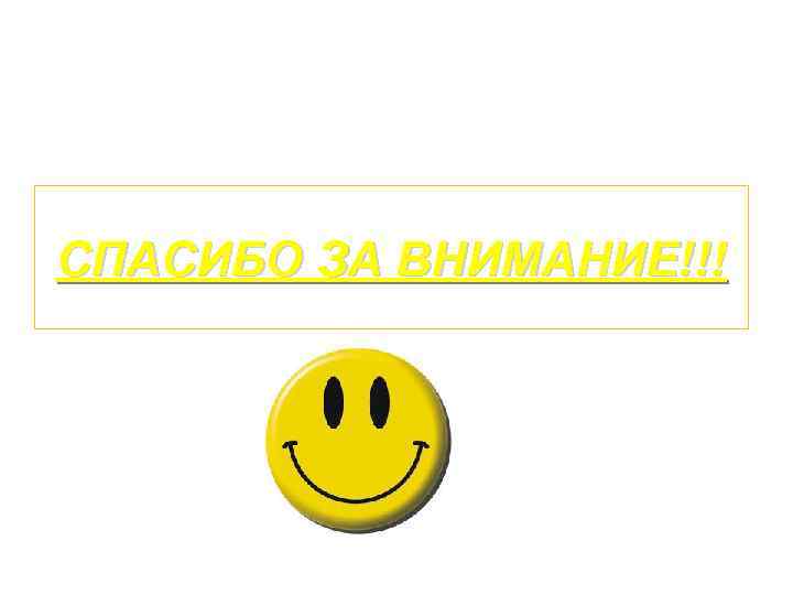 СПАСИБО ЗА ВНИМАНИЕ!!! 