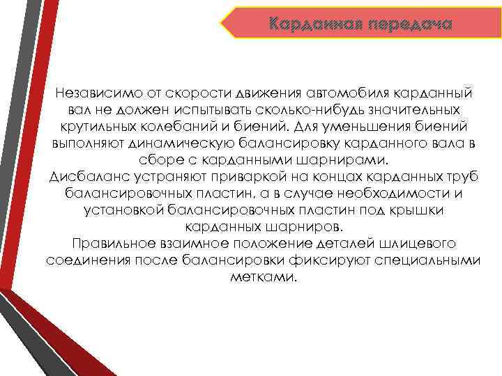 Карданная передача Независимо от скорости движения автомобиля карданный вал не должен испытывать сколько-нибудь значительных