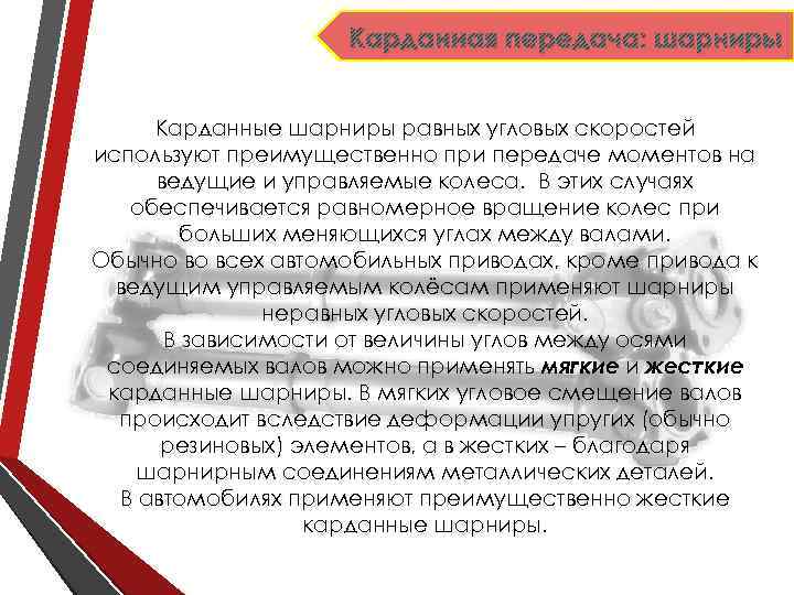 Карданная передача: шарниры Карданные шарниры равных угловых скоростей используют преимущественно при передаче моментов на