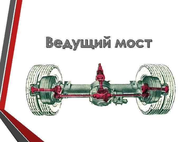 Ведущий мост 