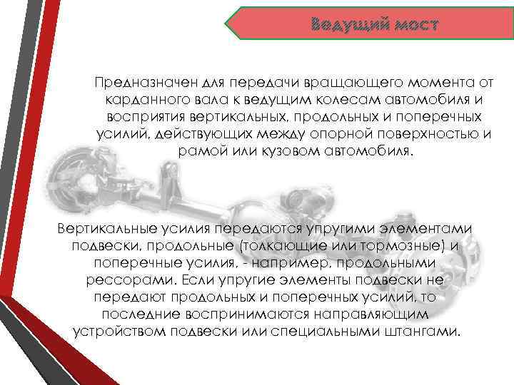 Ведущий мост Предназначен для передачи вращающего момента от карданного вала к ведущим колесам автомобиля
