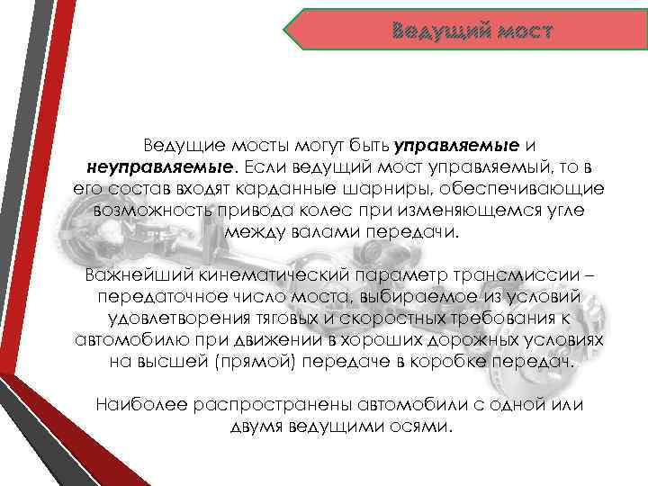 Ведущий мост Ведущие мосты могут быть управляемые и неуправляемые. Если ведущий мост управляемый, то