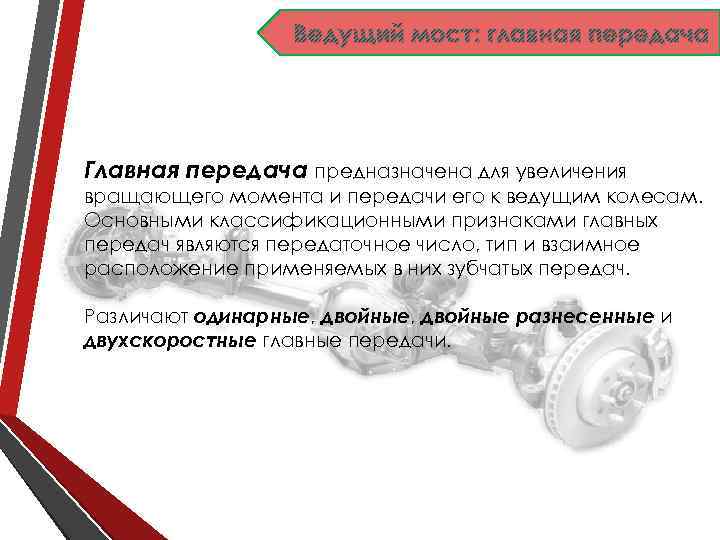 Ведущий мост: главная передача Главная передача предназначена для увеличения вращающего момента и передачи его