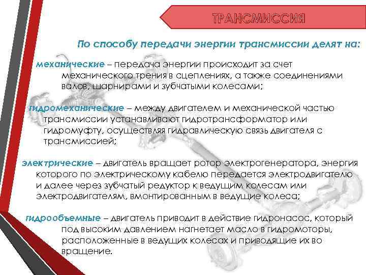 ТРАНСМИССИЯ По способу передачи энергии трансмиссии делят на: механические – передача энергии происходит за