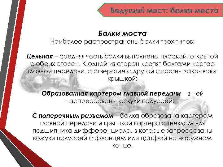 Ведущий мост: балки моста Балки моста Наиболее распространены балки трех типов: Цельная – средняя