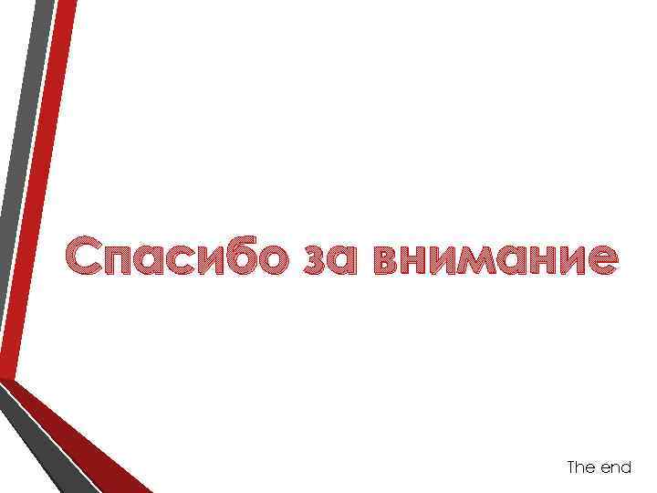 Спасибо за внимание The end 
