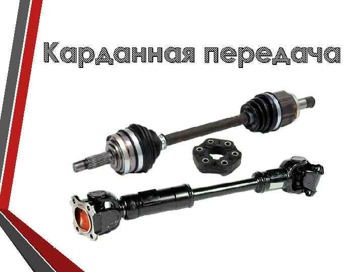 Карданная передача 