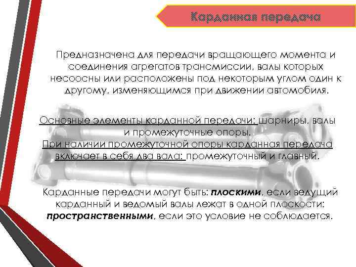Карданная передача Предназначена для передачи вращающего момента и соединения агрегатов трансмиссии, валы которых несоосны
