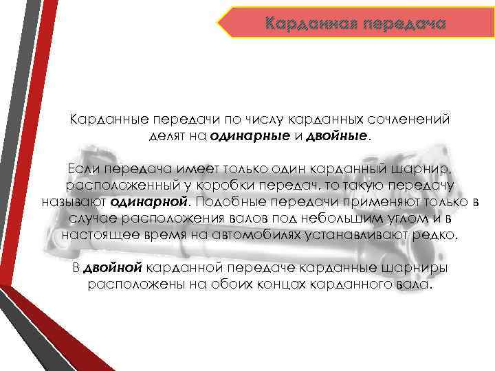 Карданная передача Карданные передачи по числу карданных сочленений делят на одинарные и двойные. Если