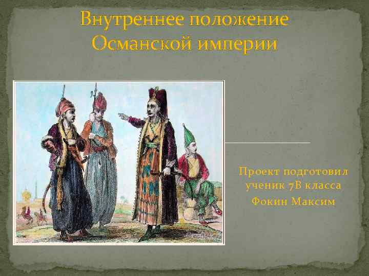 Внутреннее положение Османской империи Проект подготовил ученик 7 В класса Фокин Максим 