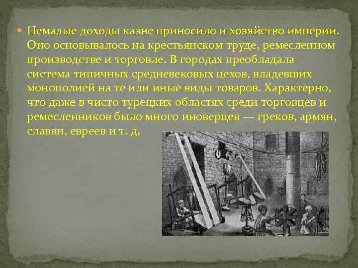  Немалые доходы казне приносило и хозяйство империи. Оно основывалось на крестьянском труде, ремесленном