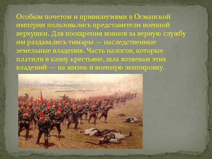 Особым почетом и привилегиями в Османской империи пользовались представители военной верхушки. Для поощрения воинов