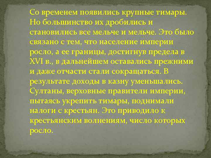 Со временем появились крупные тимары. Но большинство их дробились и становились все мельче и