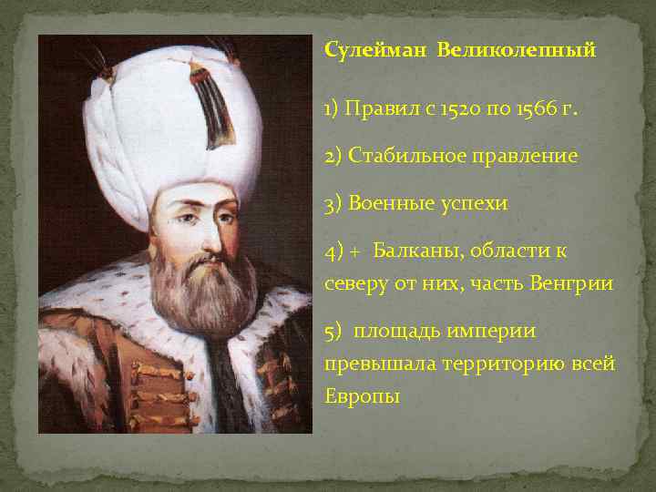 Сулейман Великолепный 1) Правил с 1520 по 1566 г. 2) Стабильное правление 3) Военные