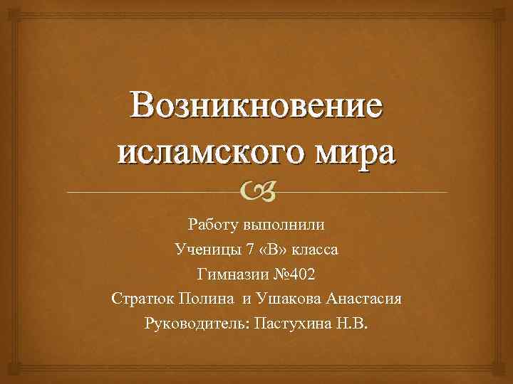 Возникновение исламского мира Работу выполнили Ученицы 7 «В» класса Гимназии № 402 Стратюк Полина