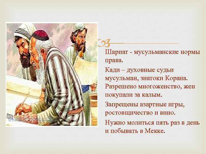  - мусульманские нормы Шариат права. Кади – духовные судьи мусульман, знатоки Корана. Разрешено
