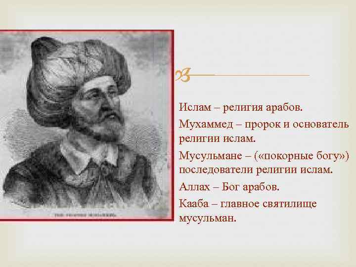  Ислам – религия арабов. Мухаммед – пророк и основатель религии ислам. Мусульмане –