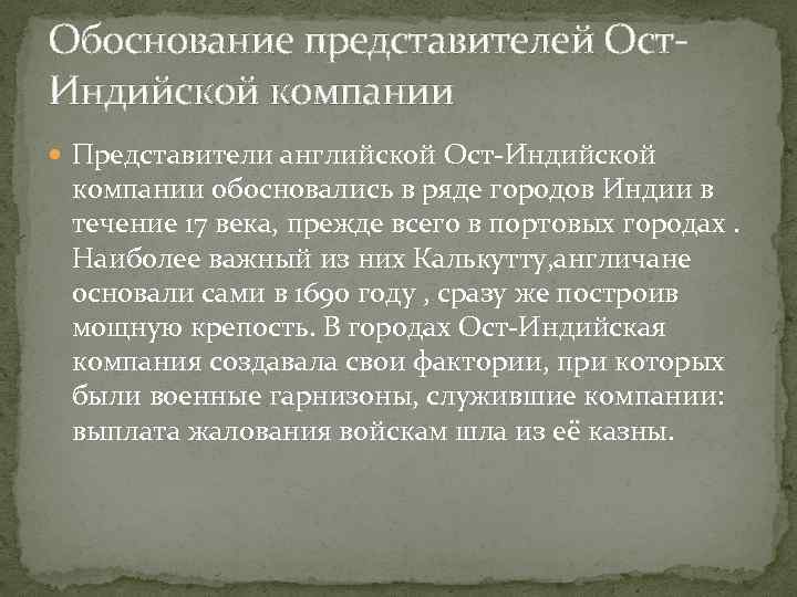 Обоснование представителей Ост. Индийской компании Представители английской Ост-Индийской компании обосновались в ряде городов Индии