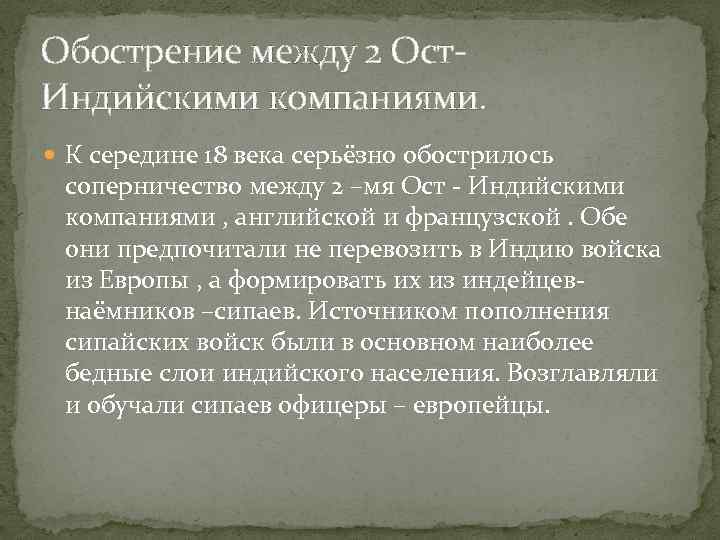 Обострение между 2 Ост. Индийскими компаниями. К середине 18 века серьёзно обострилось соперничество между