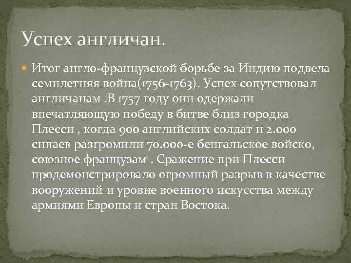 Успех англичан. Итог англо-французской борьбе за Индию подвела семилетняя война(1756 -1763). Успех сопутствовал англичанам.