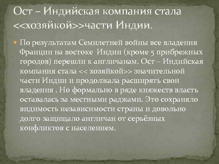 Прочитайте пункт англо французское соперничество в индии и составьте развернутый план ответа