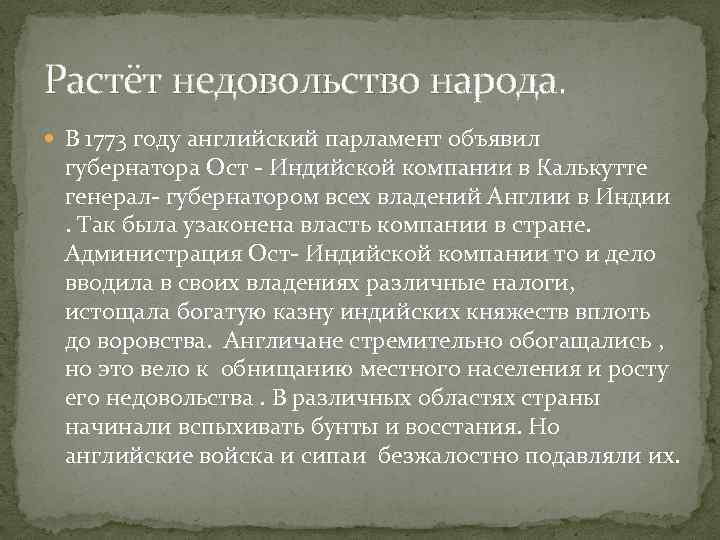 Растёт недовольство народа. В 1773 году английский парламент объявил губернатора Ост - Индийской компании