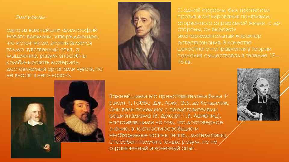 Эмпиризмодно из важнейших философий Нового времени, утверждающее, что источником знания является только чувственный опыт,