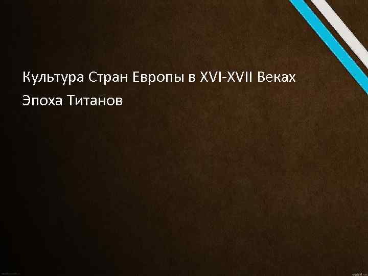 Культура Стран Европы в XVI-XVII Веках Эпоха Титанов 